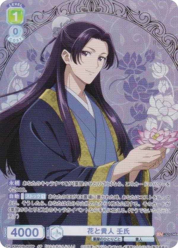 ヴァイスブラウ KSR/01B-002SP 花と貴人 壬氏 (SP スペシャル) ブースターパック TVアニメ 薬屋のひとりごと