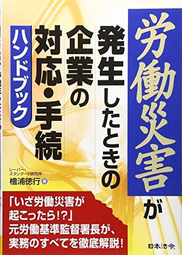 労働災害が発生したときの企業の対応・手続ハンドブック 労働災害が発生したときの企業の対応・手続ハンドブック