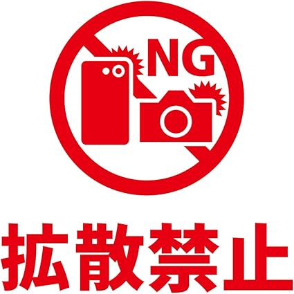 Amazon.co.jp: SNS 拡散禁止 投稿禁止 炎上予防 シール ステッカー カッティングステッカー 光沢タイプ・防水 耐水・屋外耐候3~4年 (赤, 200) 仕事中 バイト アルバイト 飲食店 写真 撮影 動画 禁止 アップ : 文房具・オフィス用品