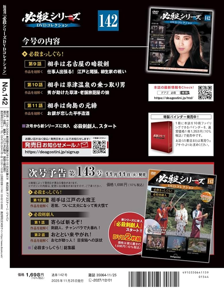 必殺シリーズDVDコレクション 第142号(必殺まっしぐら！ 第9話～第11話