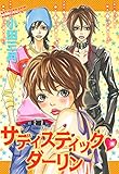 サディスティック・ダーリン (YLC)