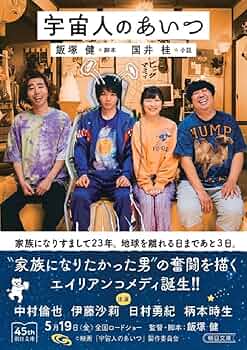 Amazon.co.jp: 宇宙人のあいつ (朝日文庫) : 国井 桂, 飯塚 健: 本 Amazon.co.jp: 宇宙人のあいつ (朝日文庫) : 国井 桂, 飯塚 健: 本