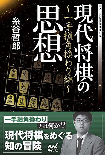 現代将棋の思想　～一手損角換わり編～ (マイナビ将棋BOOKS)