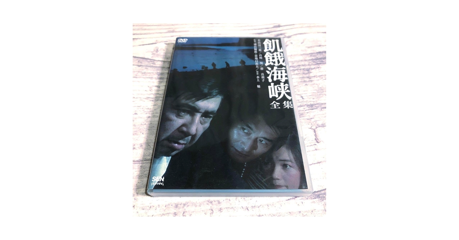 飢餓海峡 全集 DVD 浦山桐郎　恩地日出夫　水上勉　若山富三郎 Amazon.co.jp: 飢餓海峡 全集 DVD 浦山桐郎 恩地日出夫 水上勉