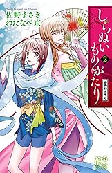 しらぬいものがたり～葉華多妖異記～ 1 (プリンセス・コミックス