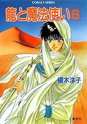 Amazon.co.jp: 龍と魔法使い 1 (集英社コバルト文庫) 電子書籍: 榎木