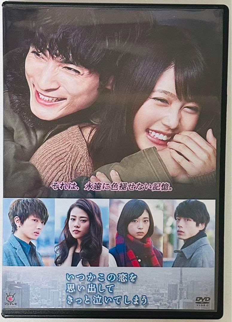 Amazon.co.jp: いつかこの恋を思い出してきっと泣いてしまう DVD
