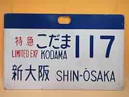 鉄道部品 愛称板 手書き「エキスポこだま」 鉄道部品 愛称板 手書き「エキスポこだま」 - メルカリ