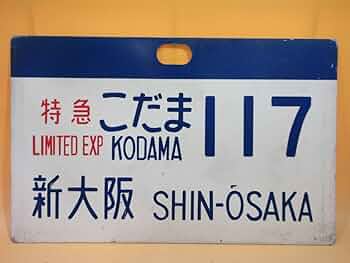 Amazon | 鉄道廃品鉄道看板 行先愛称板 特急 こだま 117 新大阪