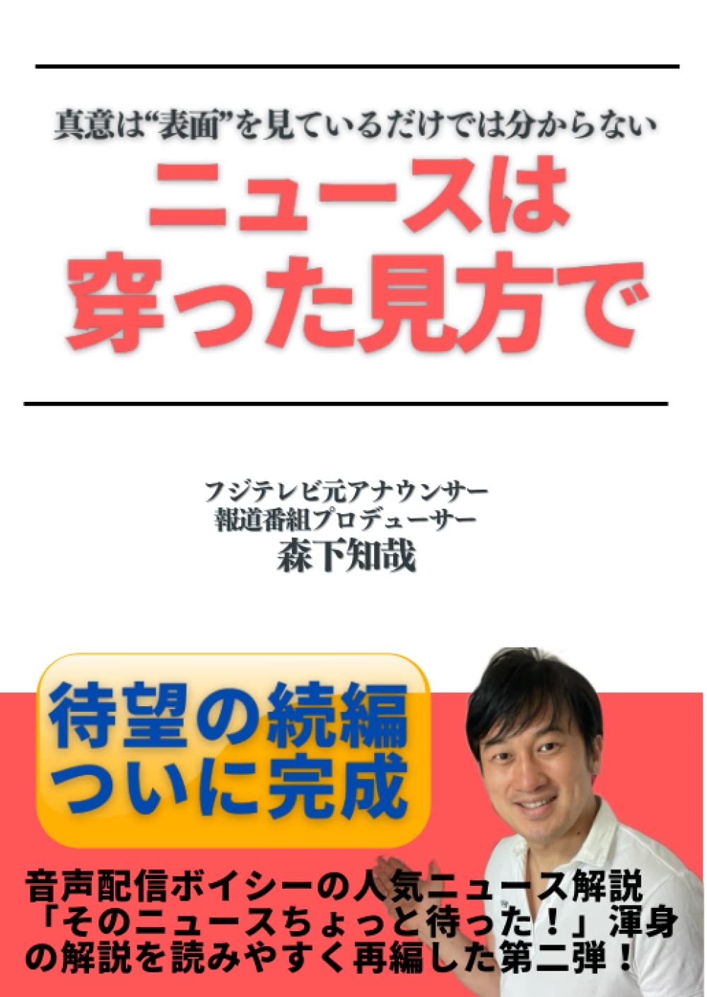 穿っ た 見方 と は