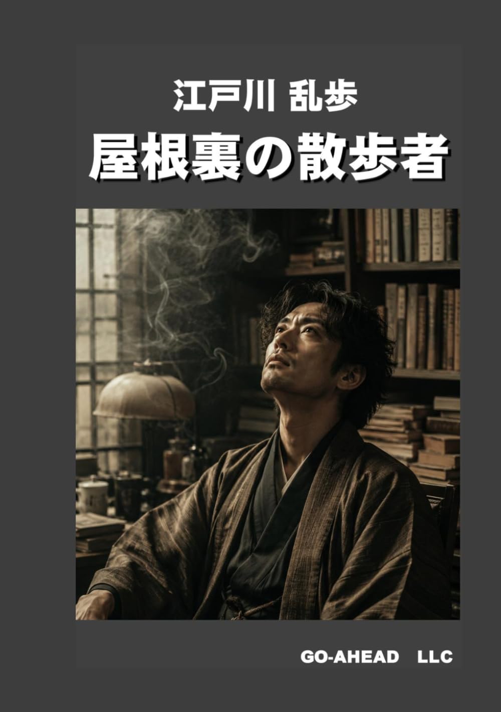 現代語訳 「屋根裏の散歩者」