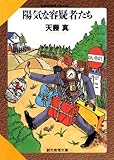 陽気な容疑者たち 天藤真推理小説全集