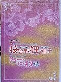 舞台パンレット 桜合戦狸囃子 2006年中日劇場公演 鳳蘭 順みつき 淡島千景 峰さを理 高汐巴 榛名由梨