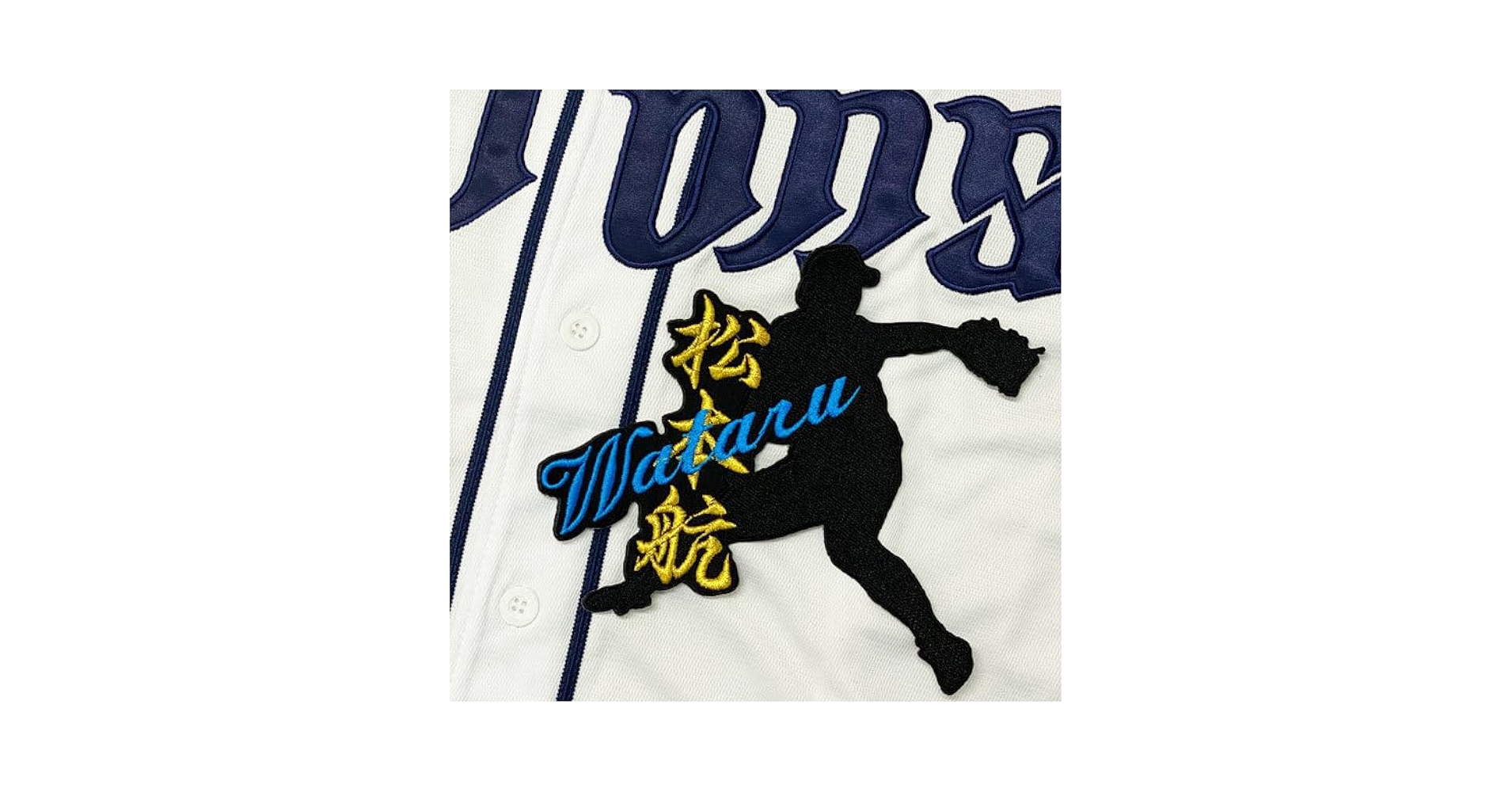 西武ライオンズ　松本航　ユニフォーム 西武ライオンズ 松本航 ユニフォーム