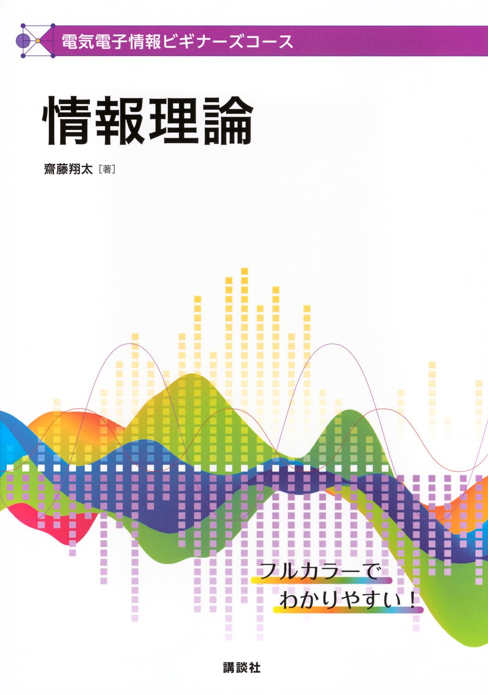 電気電子情報ビギナーズコース 情報理論 (KS理工学専門書) | 齋藤 翔太