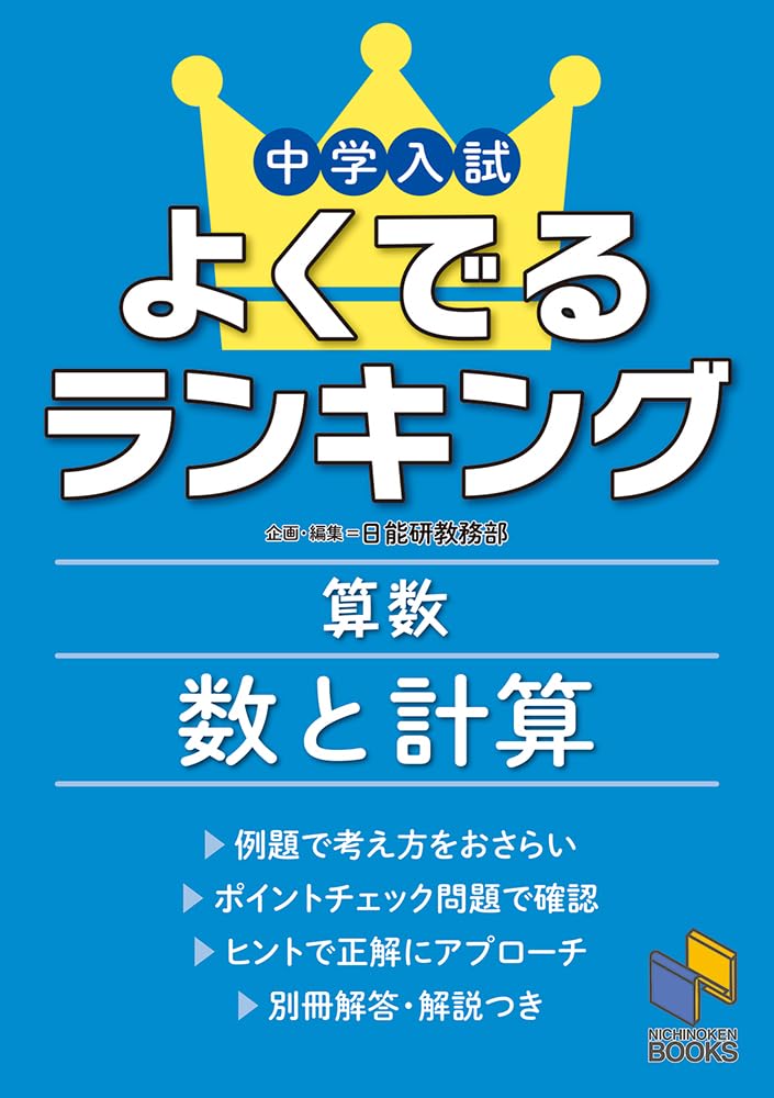 中学入試 よくでるランキング算数 数と計算 (日能研ブックス) | 日能研