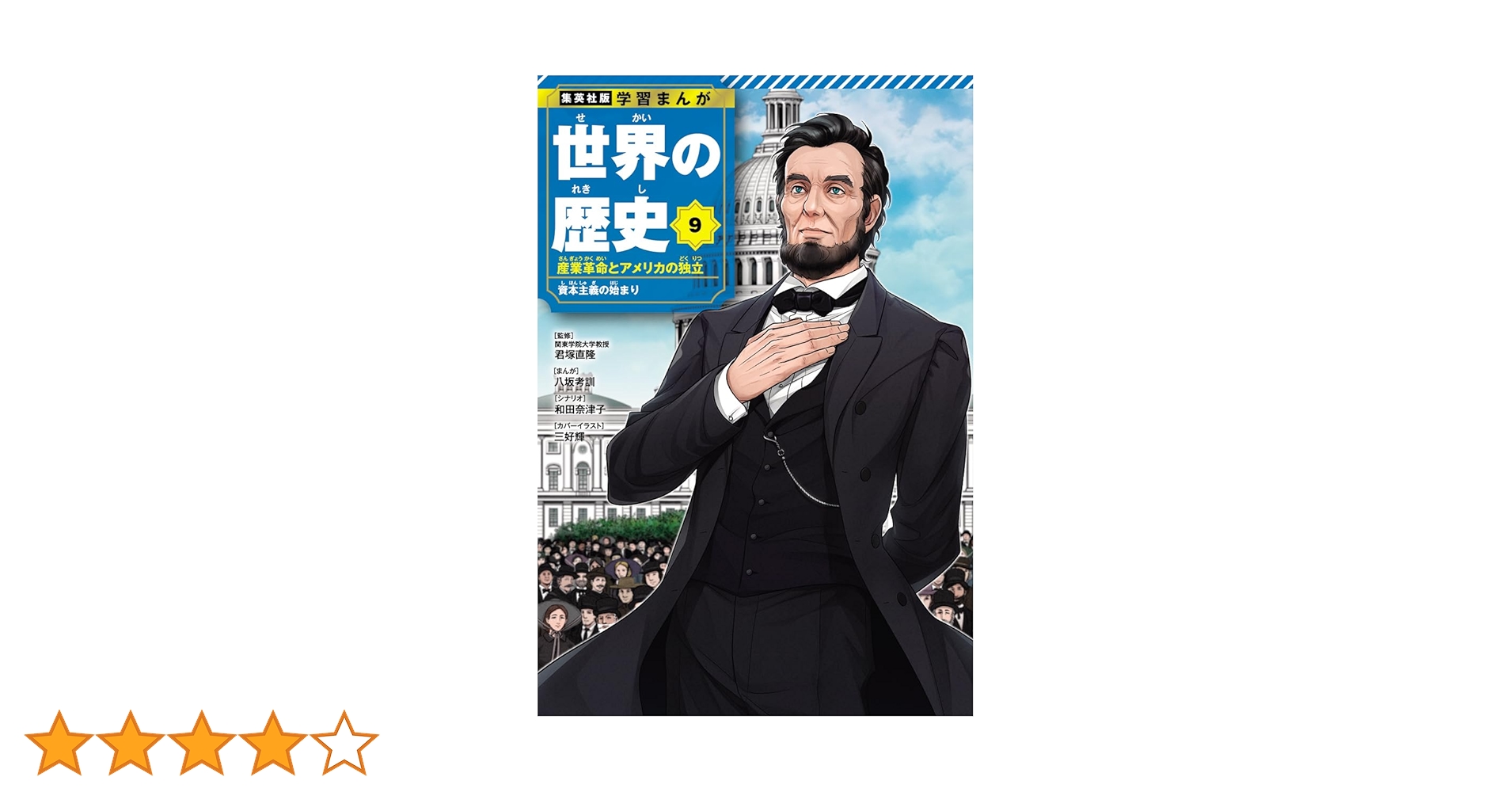 【中古】 世界の歴史 ９/講談社 集英社版 学習まんが 世界の歴史 9 産業革命とアメリカの独立