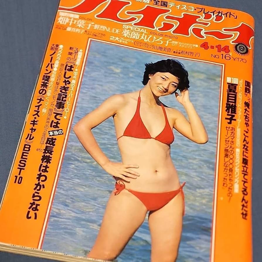 Amazon.co.jp: 週刊プレイボーイ 1981年4月14日号 表紙:松原千明