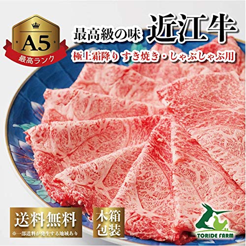 近江牛 すき焼き しゃぶしゃぶ A5 牛肉 和牛 特選 霜降り ギフト 贈り物 お中元 お歳暮 プレゼント 寿 誕生日 高級 黒毛和牛 (600g)