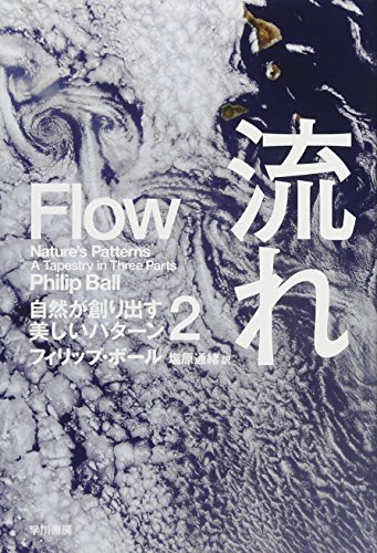 無料電子書籍 アプリ 流れ――自然が創り出す美しいパターン2 (ハヤカワ・ノンフィクション文 バイ