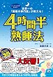 セール中のKindle本16：4時間半熟睡法