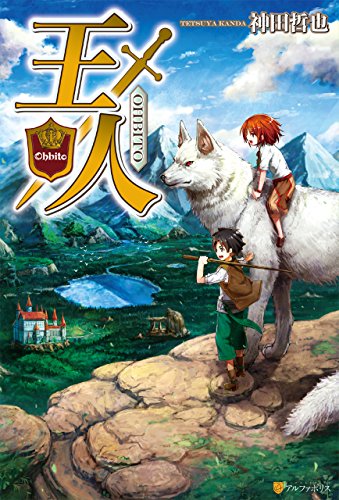 王人 アルファポリス 神田哲也 我美蘭 ライトノベル Kindleストア Amazon 王人 アルファポリス 神田哲也 我美蘭 ライトノベル Kindleストア Amazon