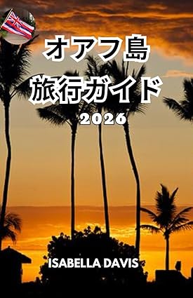 マジカル ミステリー ハワイのガイドブック＆写真集。 マジカル ミステリー ハワイのガイドブック＆写真集。 ハワイの