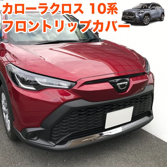 Amazon | カローラクロス ZVG11 ZSG10 ZVG15 フロントリップ