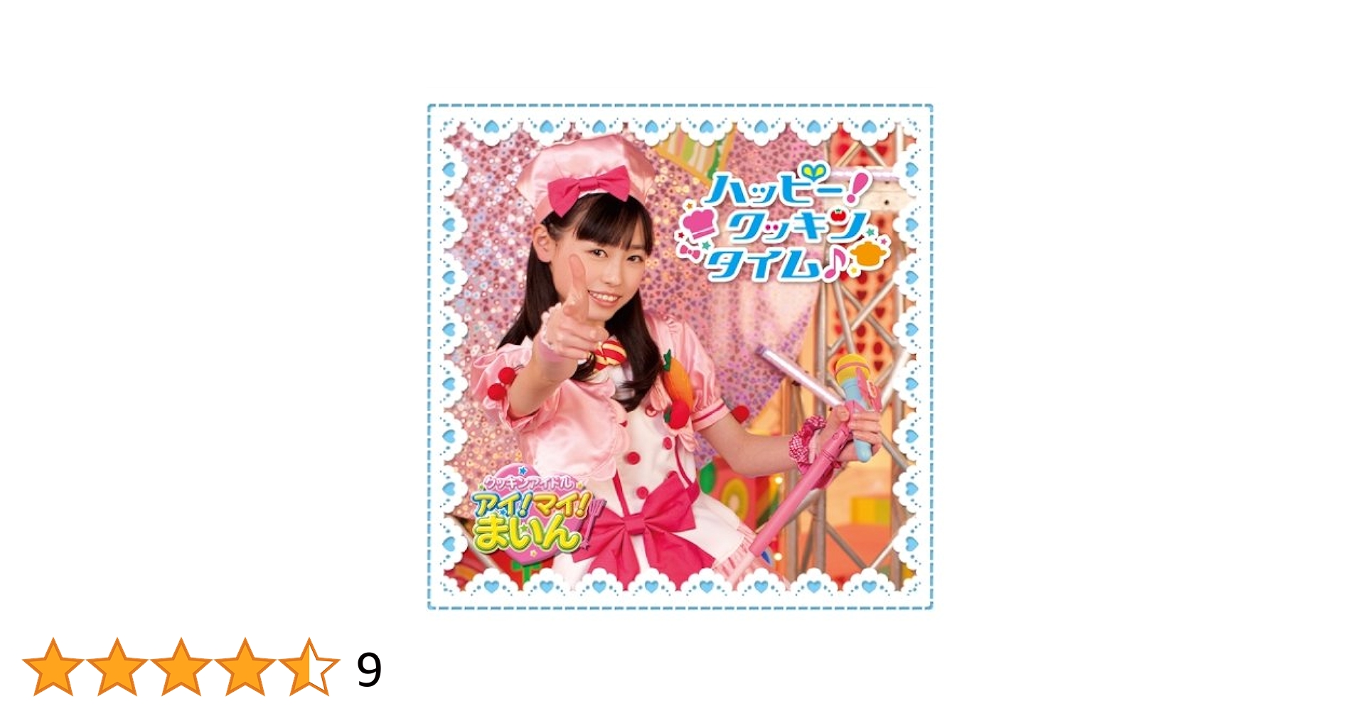 [美品]クッキンアイドル アイ!マイ!まいん! いつまでもハピハピハッピー福原遥 美品]クッキンアイドル アイ!マイ!まいん! いつまでもハピハピ