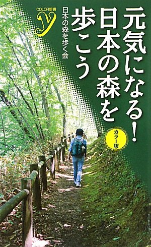 無料電子書籍 pdf カラー版 元気になる！　日本の森を歩こう (ＣＯＬＯＲ新書ｙ) バイ