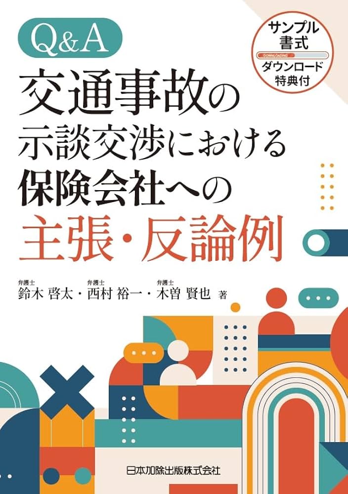 Q＆A 交通事故の示談交渉における保険会社への主張・反論例