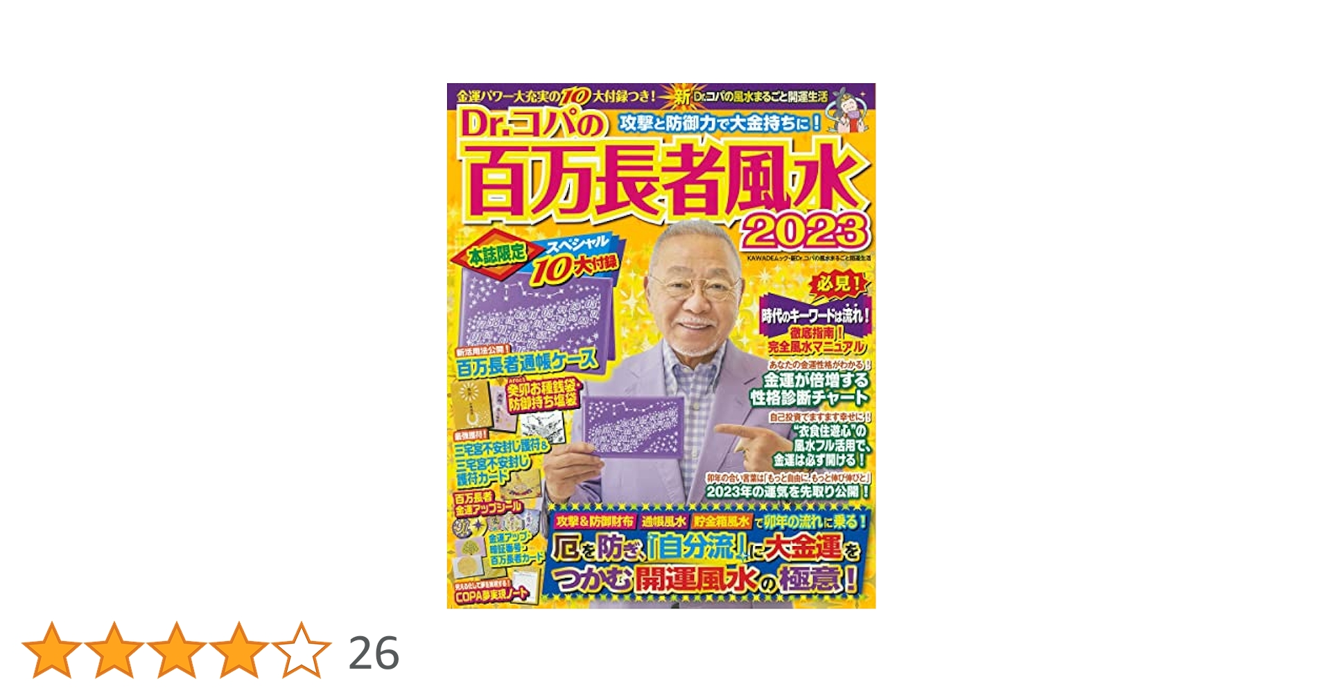 Amazon.co.jp: Dr.コパの百万長者風水2023 (KAWADEムック