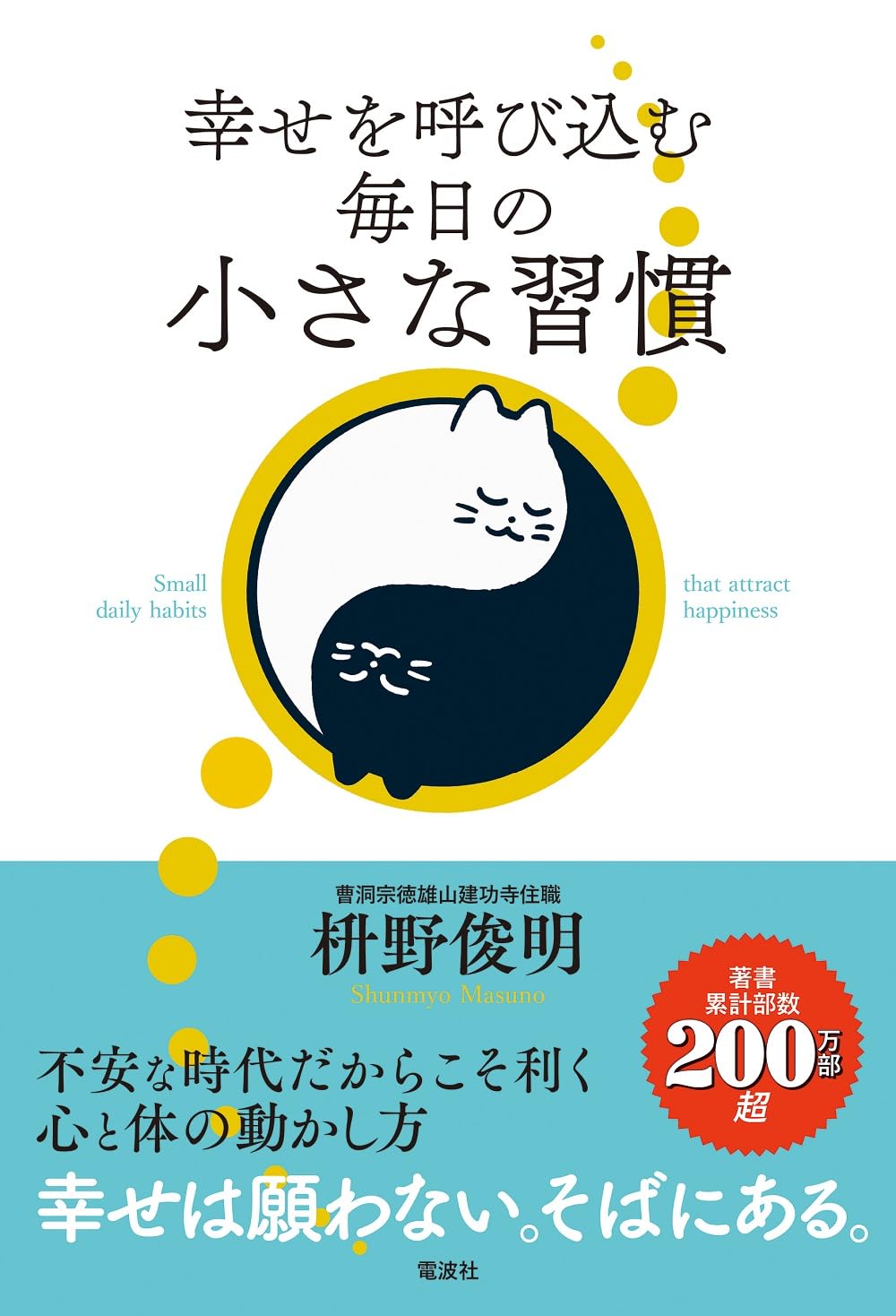 幸せを呼び込む毎日の小さな習慣 | 枡野 俊明 |本 | 通販 | Amazon
