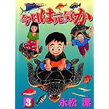 今日は元気か（３） (モーニングコミックス)