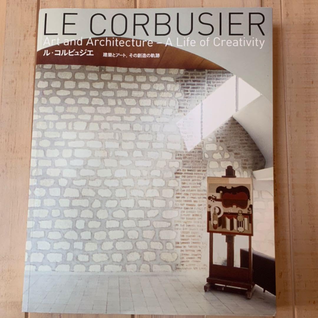 Le Corbusier ル・コルビュジエ アートブック