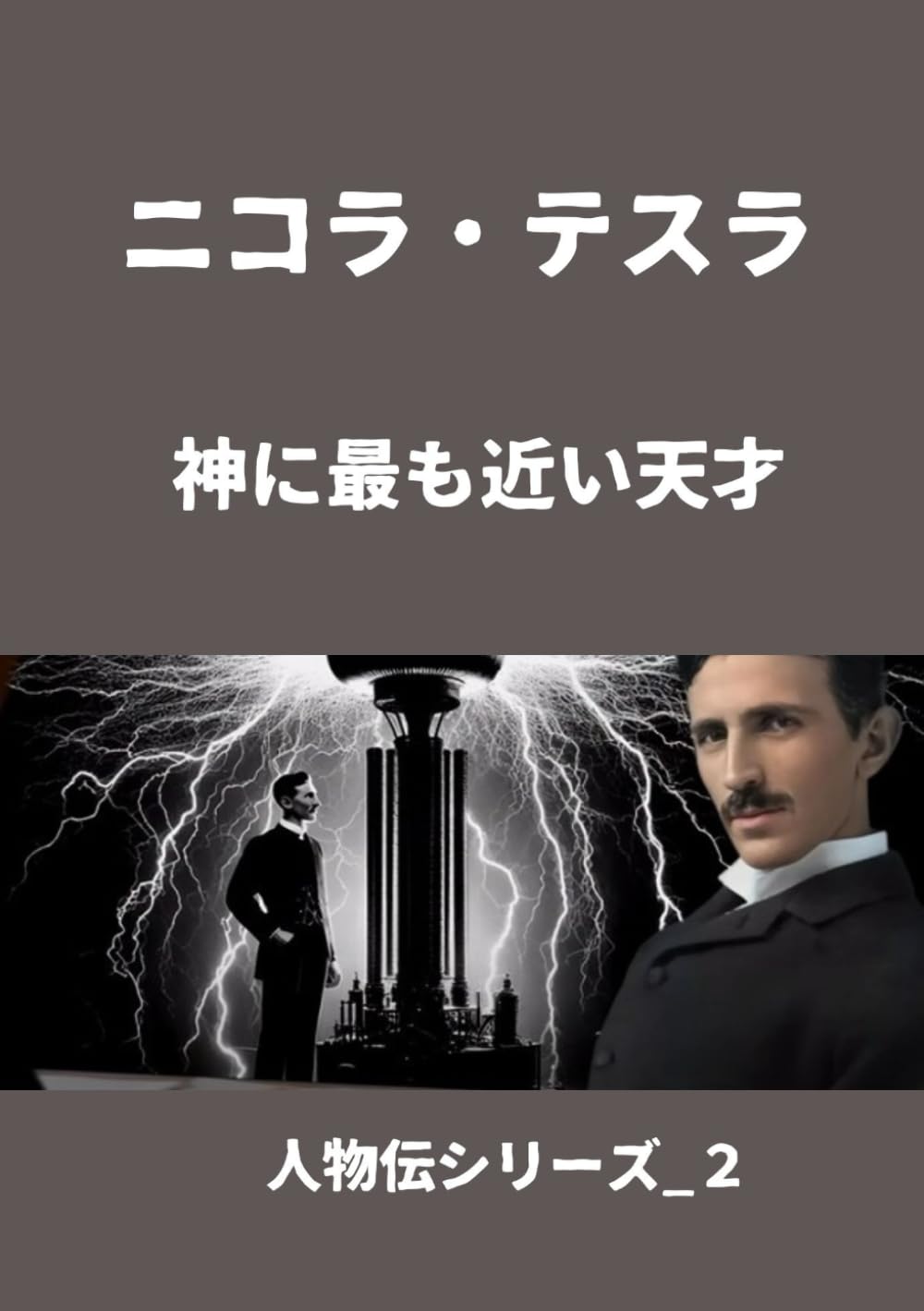 ニコラ・テスラ: 神に最も近い天才 (人物伝シリーズ_2) | Ben Yamagata ニコラ・テスラ: 神に最も近い天才 (人物伝シリーズ_2) | Ben Yamagata