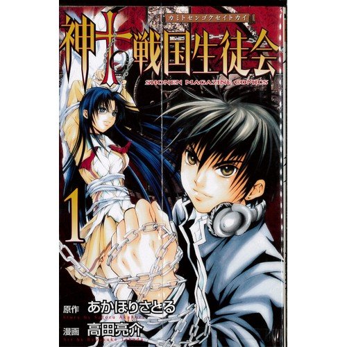 Amazon.co.jp: 神TO戦国生徒会 コミック 全10巻完結セット（少年