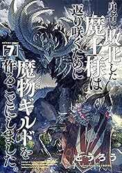 Amazon.co.jp: 勇者に敗北した魔王様は返り咲くために魔物ギルドを作る
