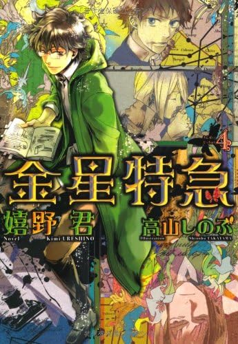 金星特急 (4) (ウィングス文庫)