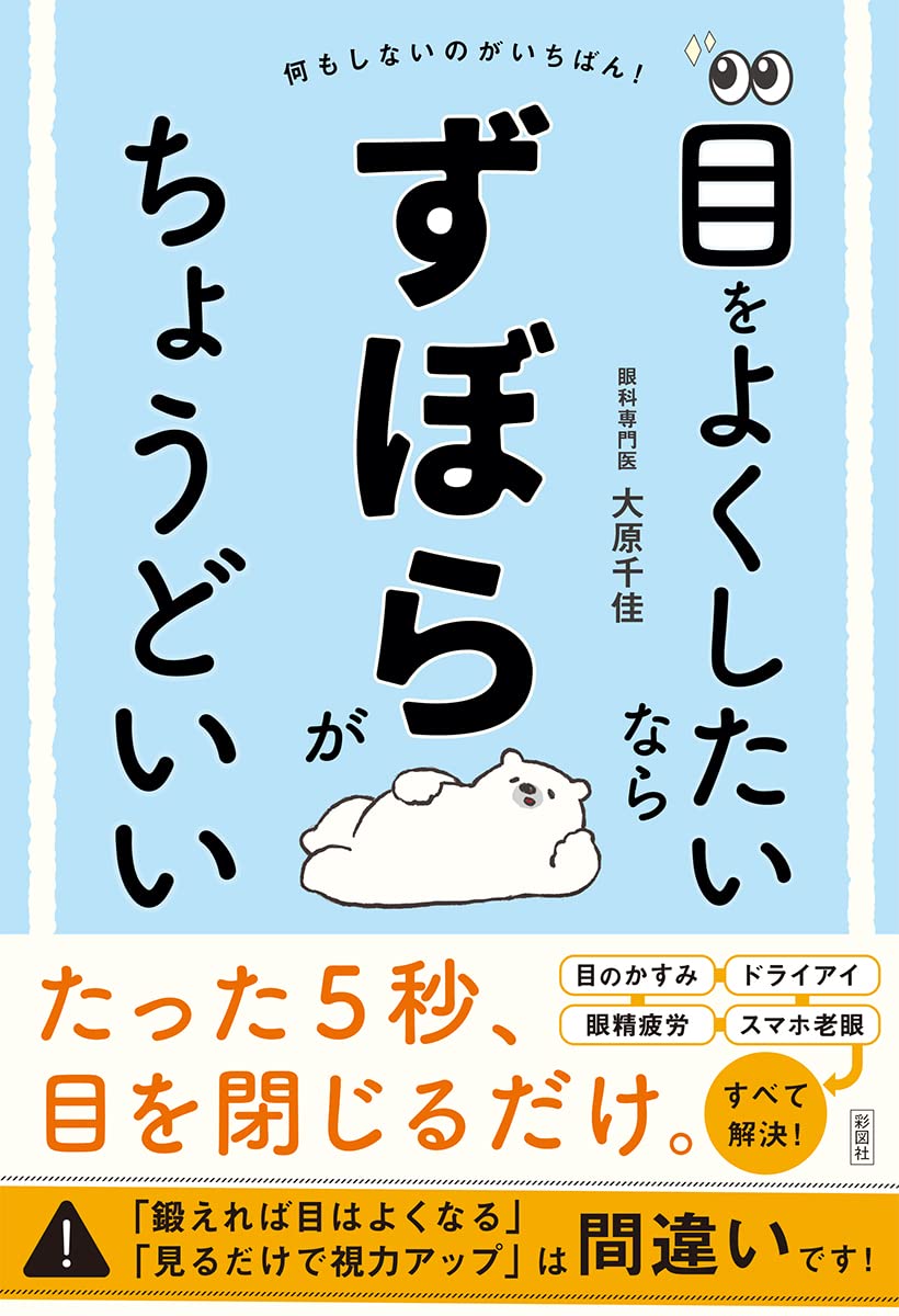 自分で目をよくする本 目をよくしたいならずぼらがちょうどいい | 大原 千佳 |本