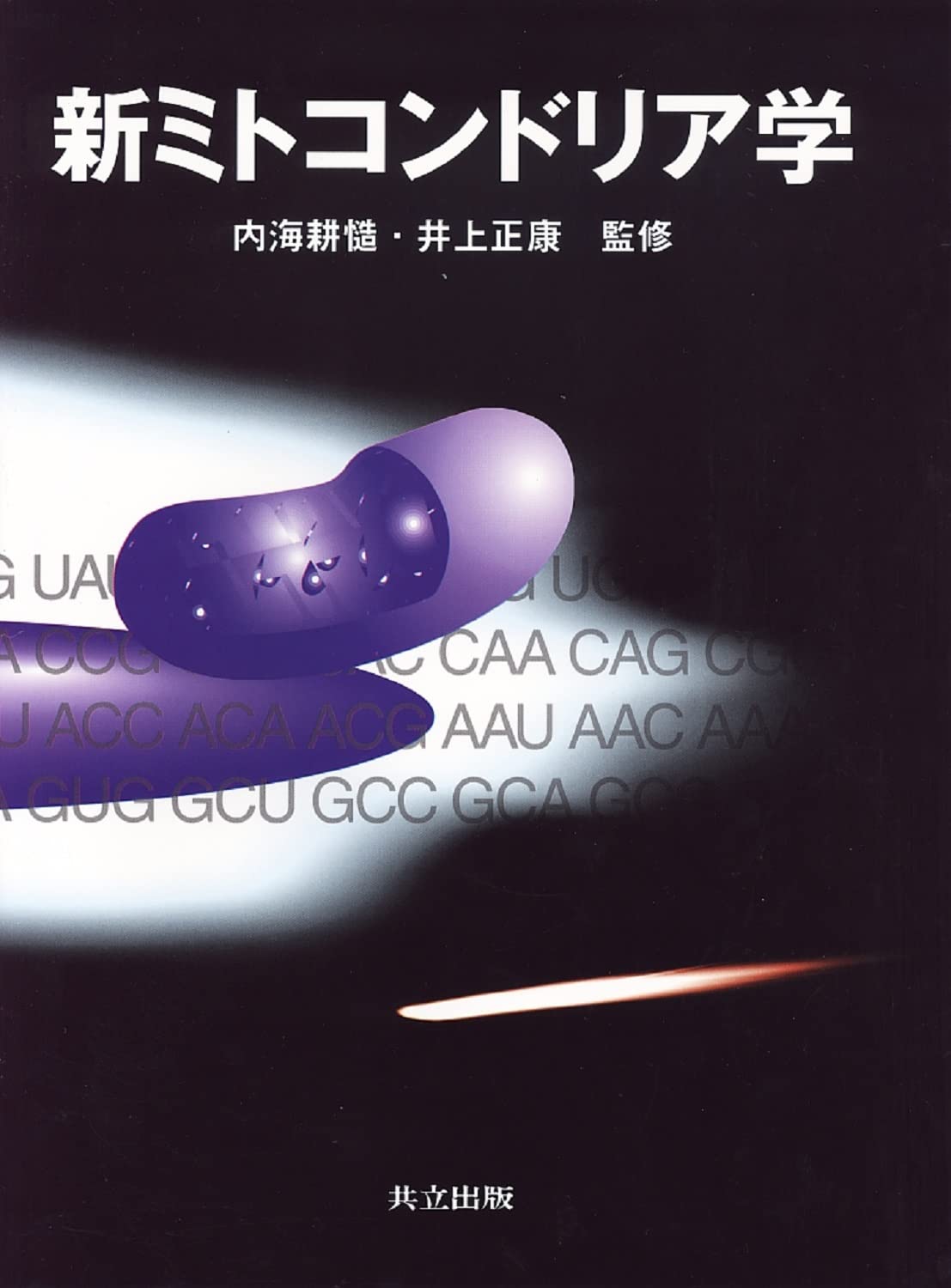 Amazon.co.jp: 新ミトコンドリア学 : 内海 耕慥, 井上 正康: 本