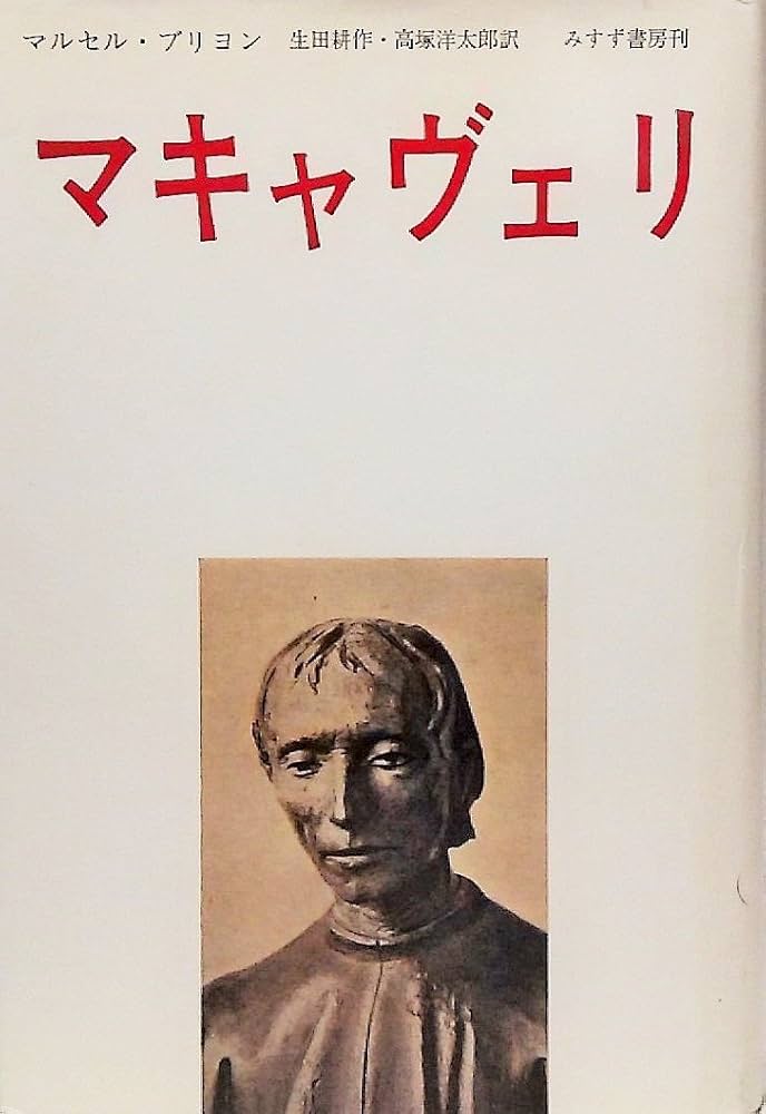 マキァヴェッリの生涯 マキァヴェッリの生涯: その微笑の謎 | マウリツィオ ヴィローリ