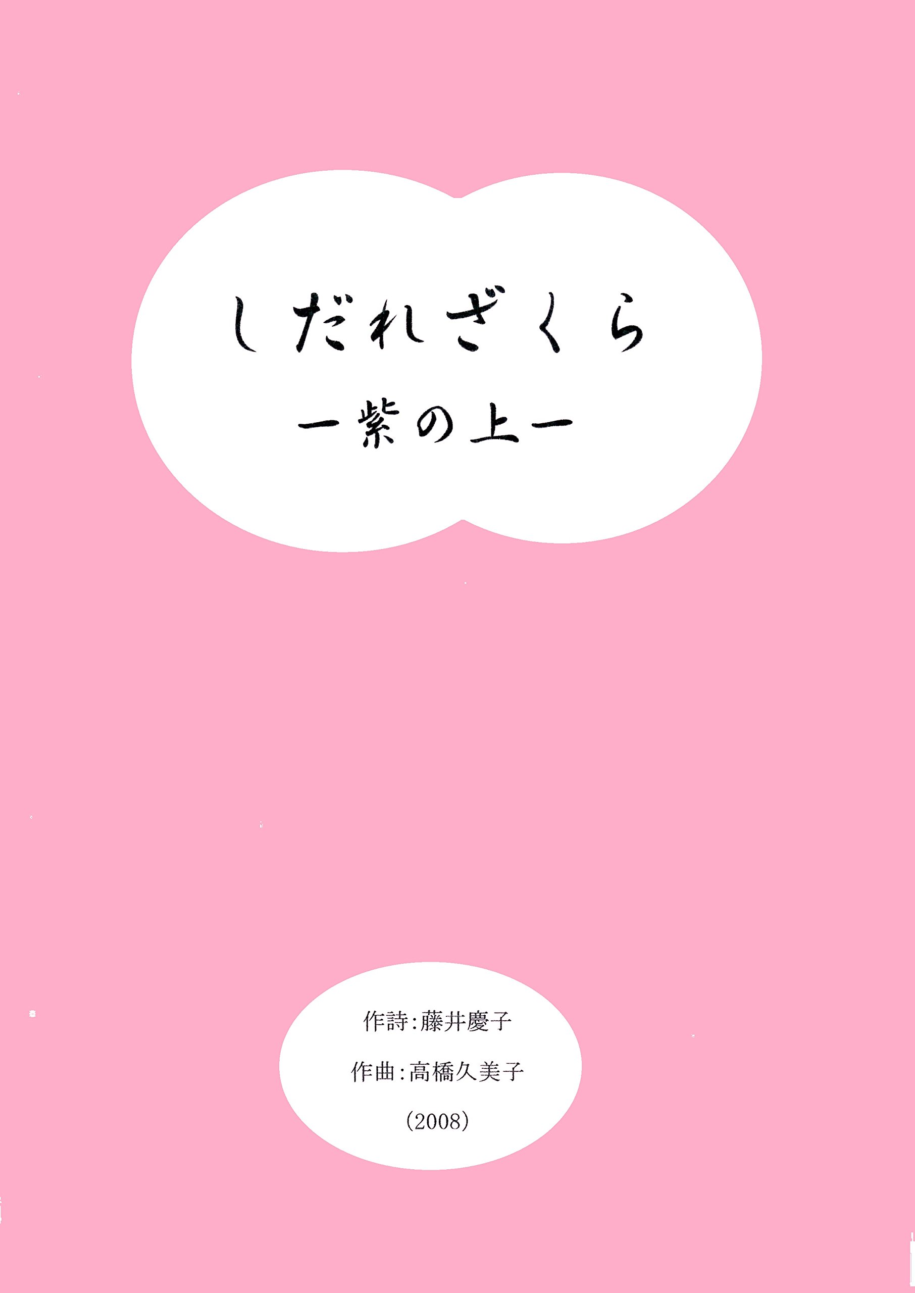 [Japanese Biwa Fue music score by Kumiko Takahashi in 5-line notation] : Shidare zakura - Murasaki no ue w/import shipping Gao Qiao Jiu Mei Zi shidarezakura-Zi noShang - Gao Qiao Jiu Mei Zi