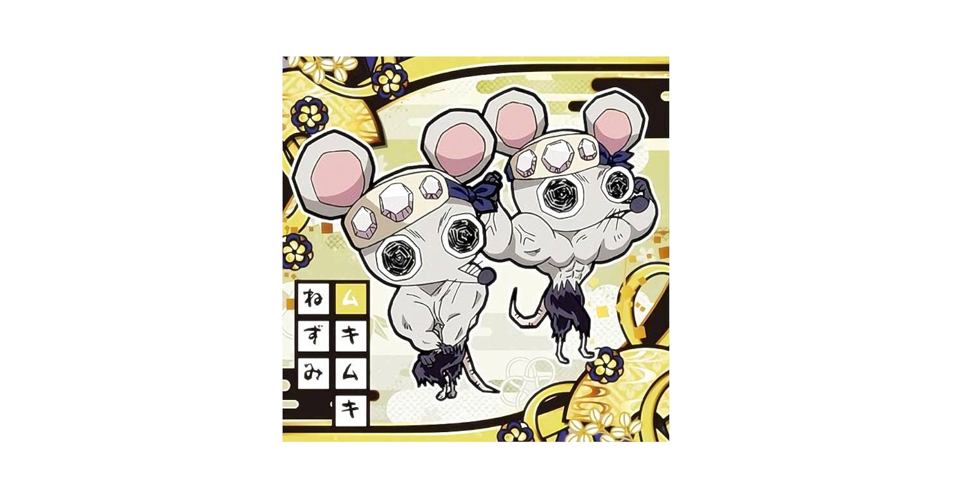 Amazon.co.jp: 【鬼滅7-15.ムキムキねずみ (ノーマル)】 にふぉ