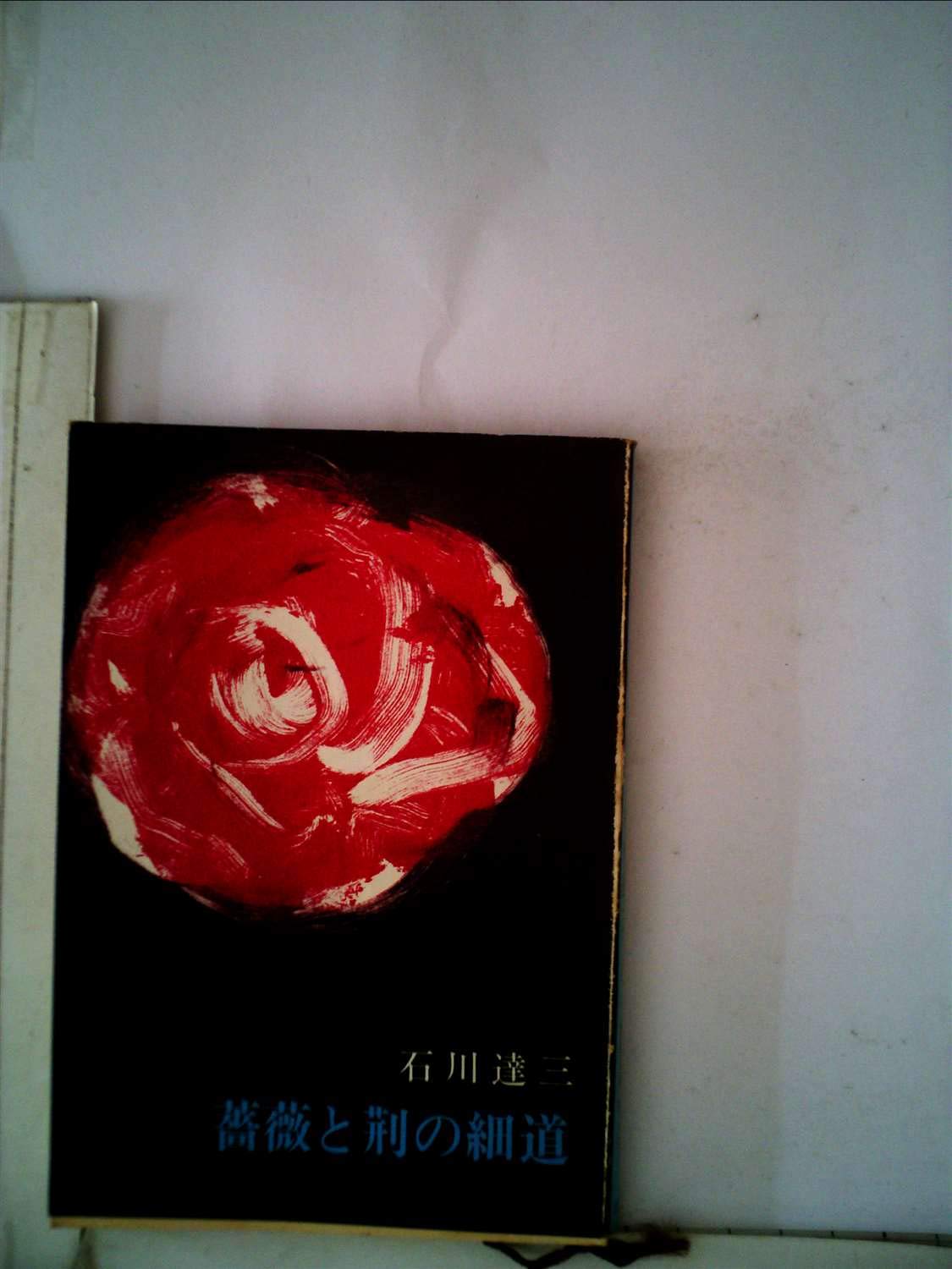 薔薇と荊の細道 (1956年) (新潮文庫) | 石川 達三 |本 | 通販 | Amazon