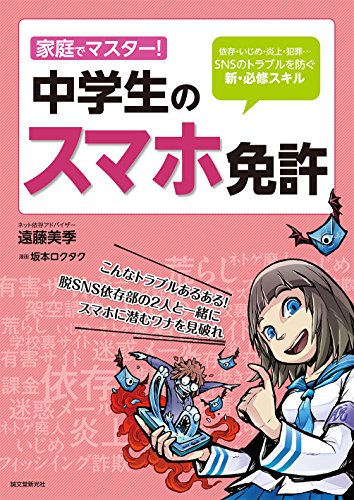 家庭でマスター 中学生のスマホ免許 依存 いじめ 炎上 犯罪 Snsのトラブルを防ぐ新 必修スキル 遠藤 美季 ロクタク 坂本 本 通販 Amazon 家庭でマスター 中学生のスマホ免許 依存 いじめ 炎上 犯罪 Snsのトラブルを防ぐ新 必修スキル 遠藤 美季 ロクタク 坂本 本 通販 Amazon