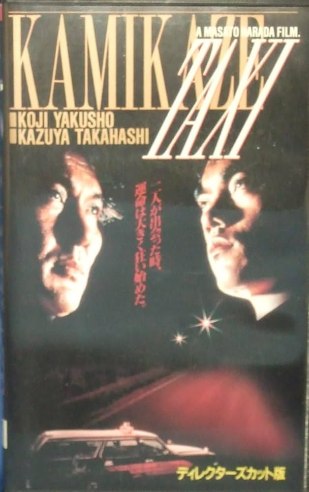 Amazon.co.jp: KAMIKAZE TAXI～ディレクターズカット版～ [VHS] : 役所