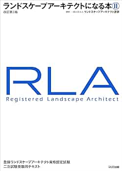 ランドスケープアーキテクトになる本II【改訂第3版】 | (一社