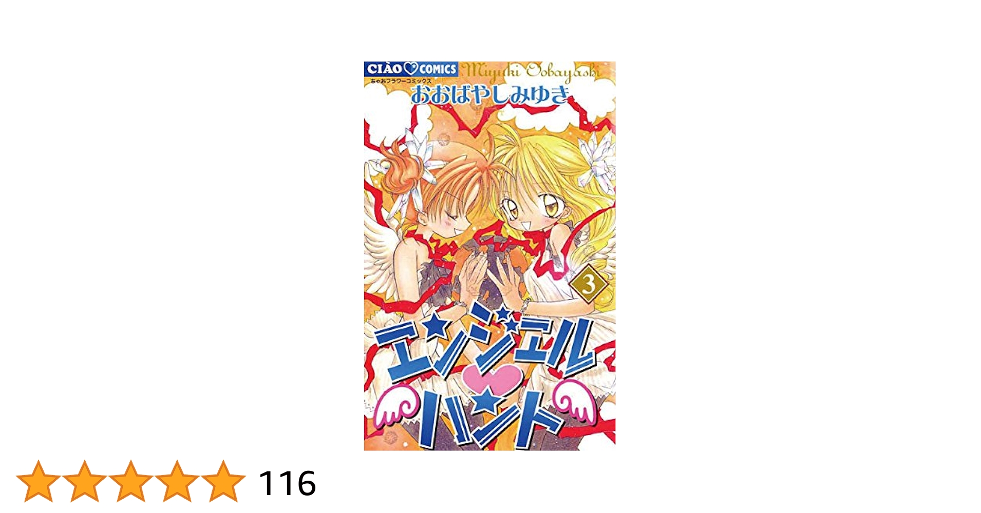 ちゃお　エンジェルハント　おおばやしみゆき 618evb63s8L._AC_SY200_QL15_.jpg