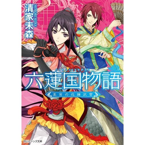六蓮国物語